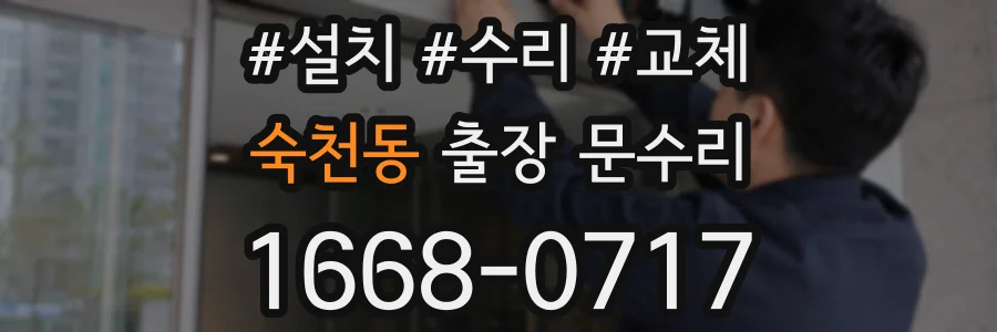 숙천동 출장 문수리