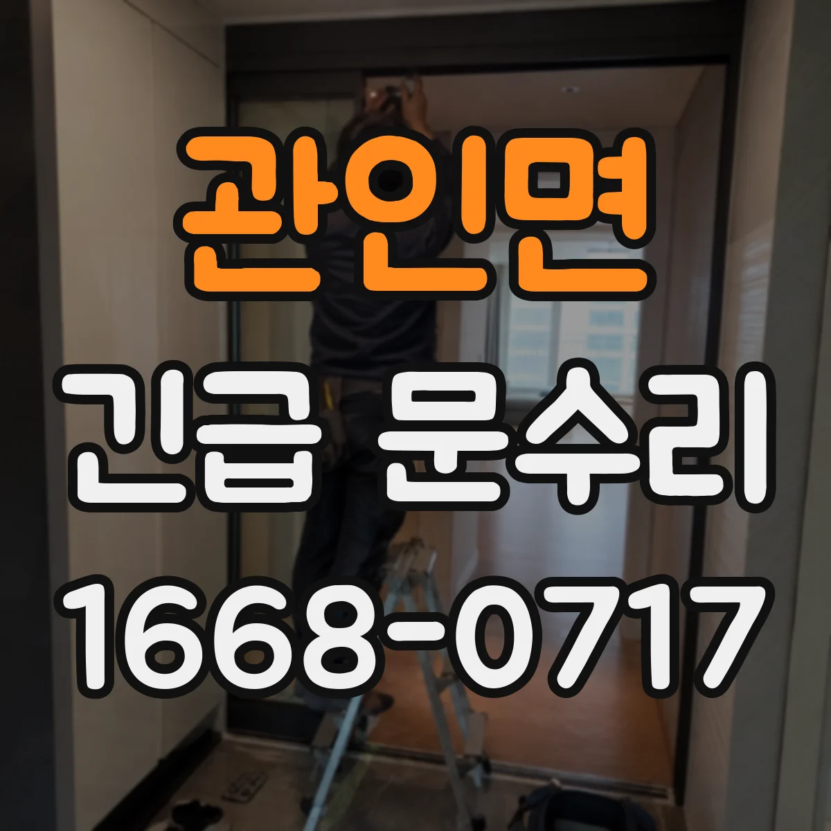 관인면 긴급 문수리