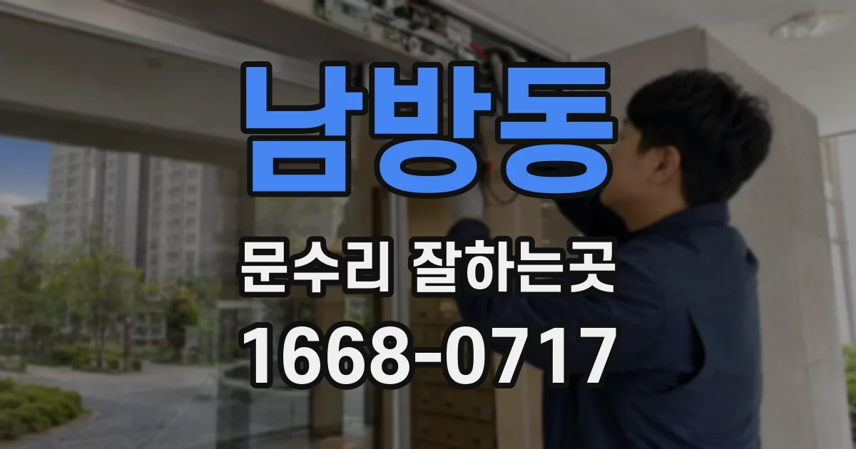 남방동 문수리 잘하는곳