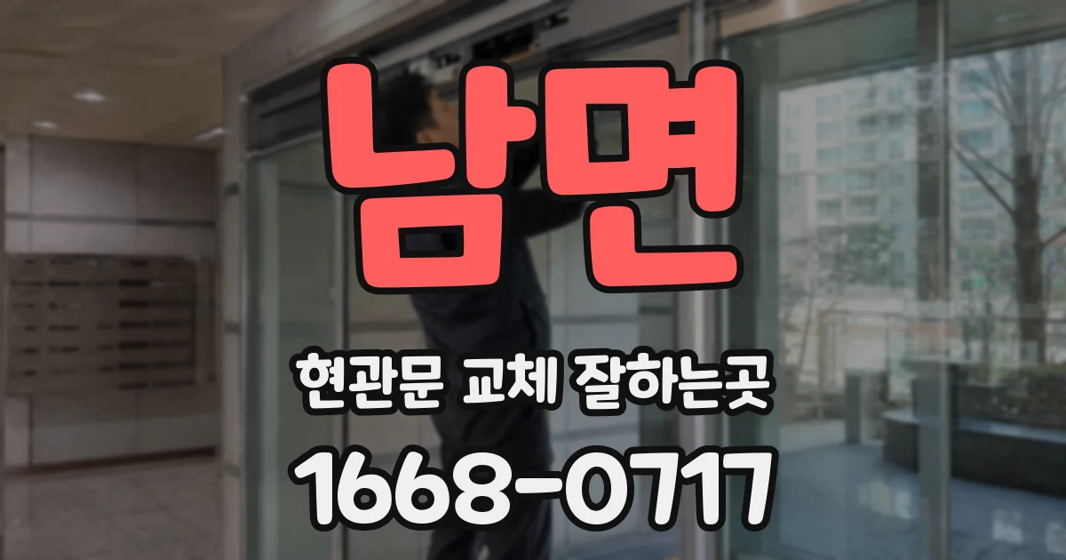 남면 현관문 교체 잘하는곳