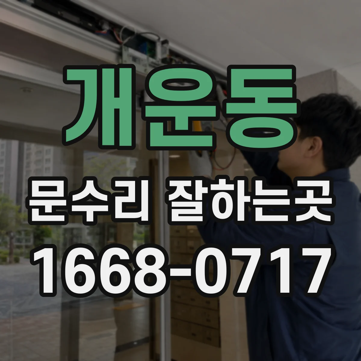 개운동 문수리 잘하는곳