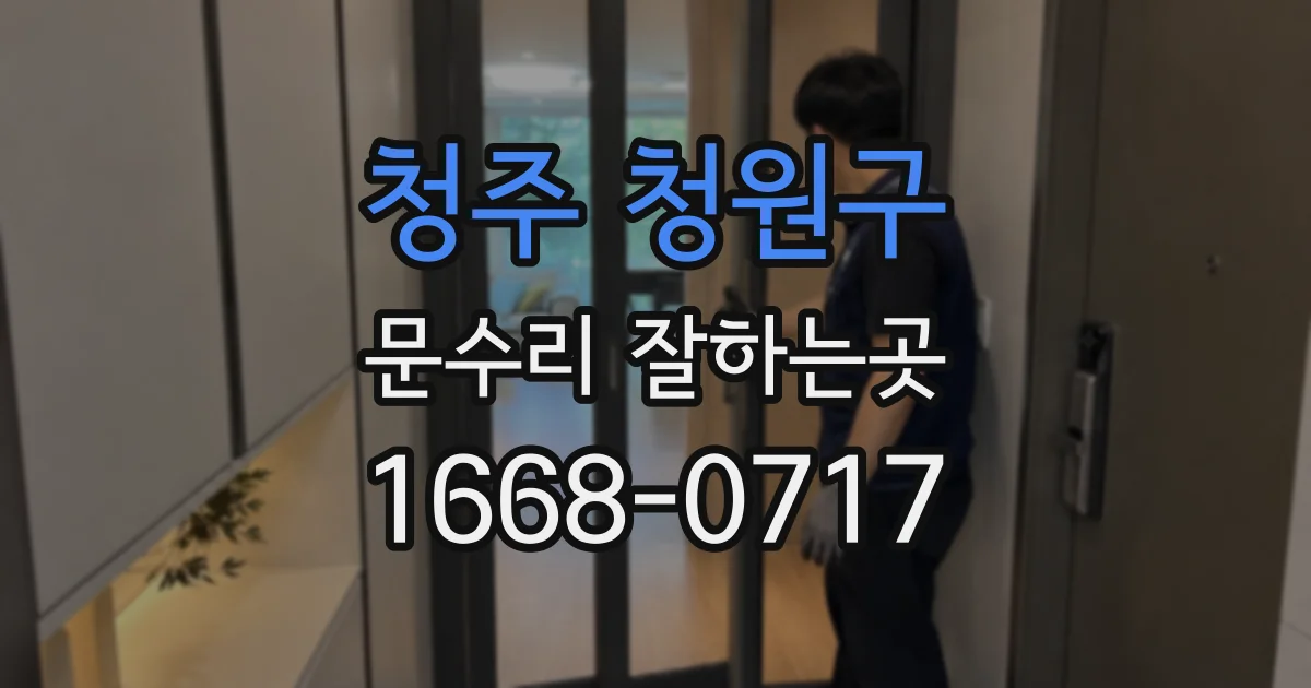 청주 청원구 문수리 잘하는곳