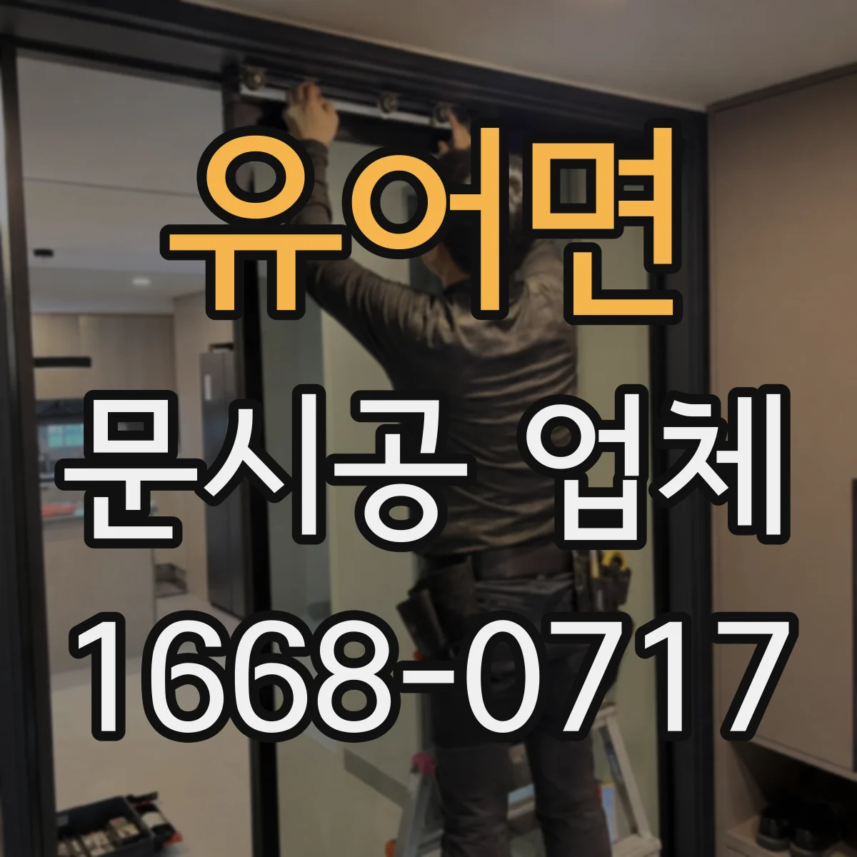유어면 문시공 업체