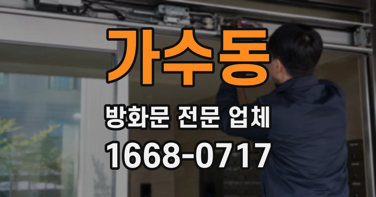 가수동 방화문 전문 업체
