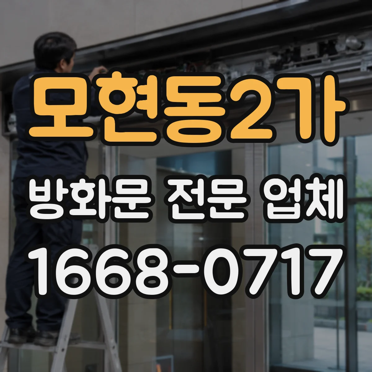 모현동2가 방화문 전문 업체