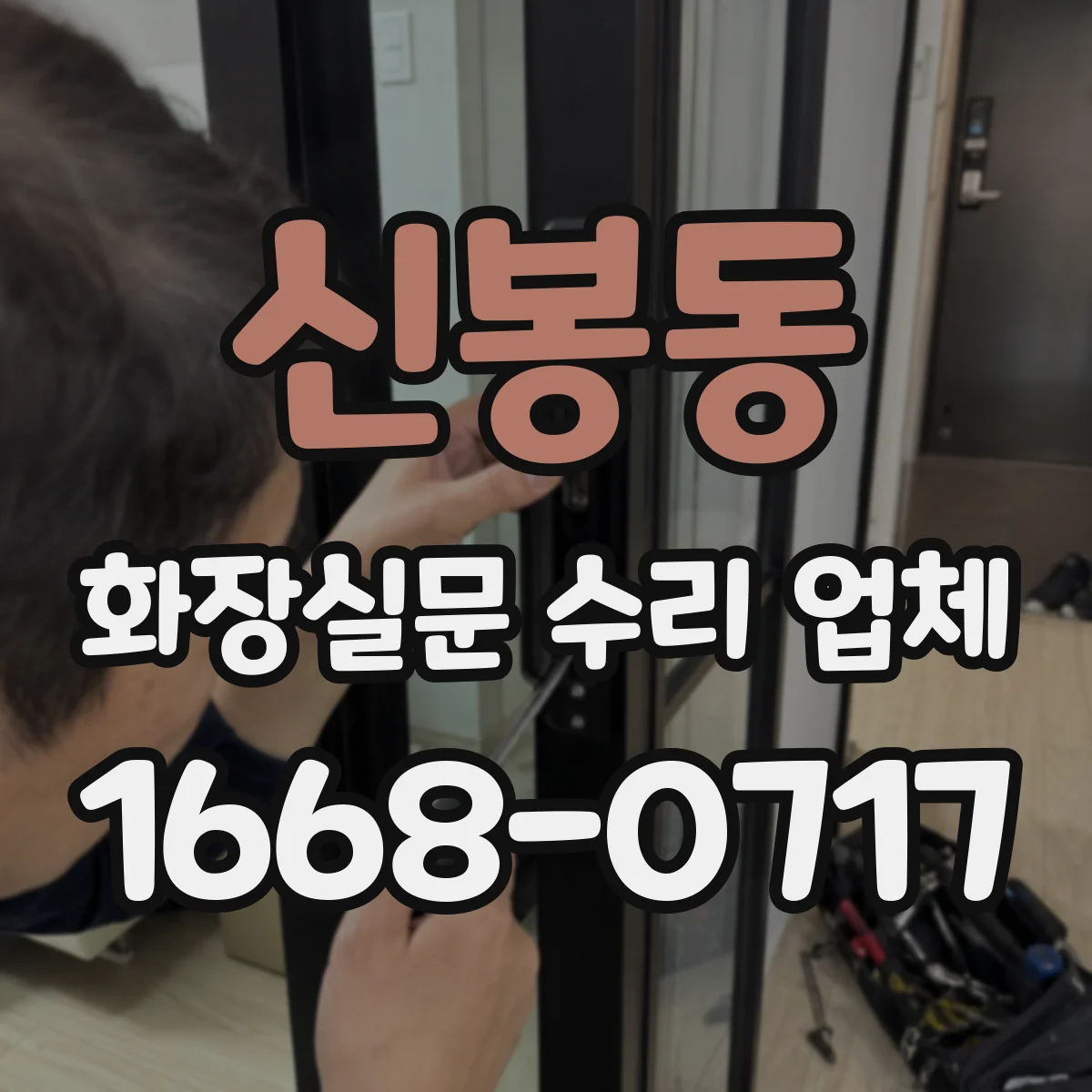 신봉동 화장실문 수리 업체