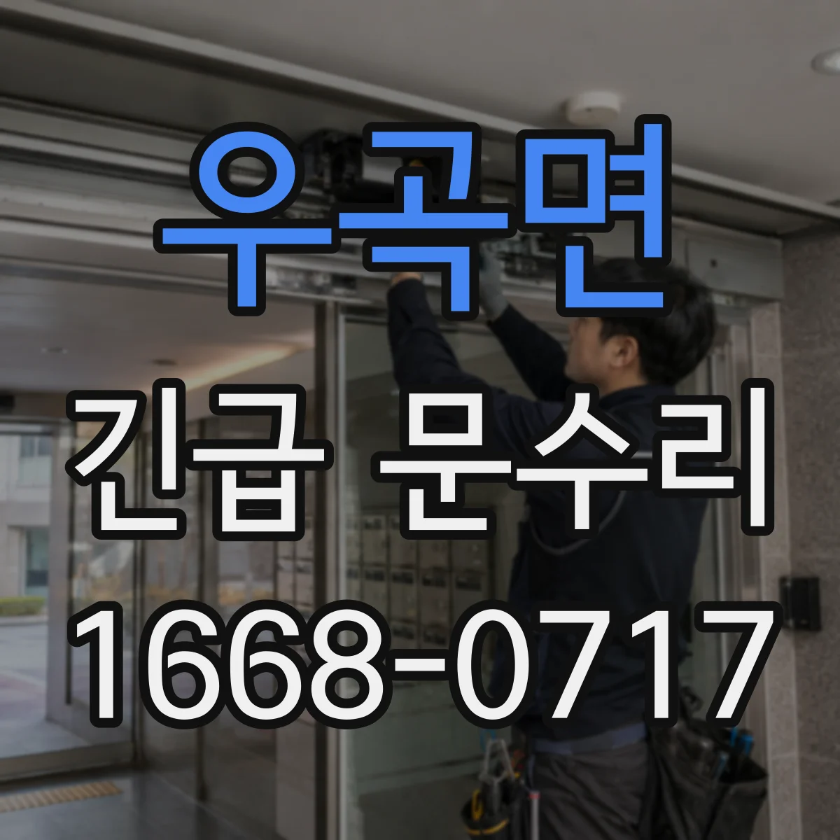 우곡면 긴급 문수리