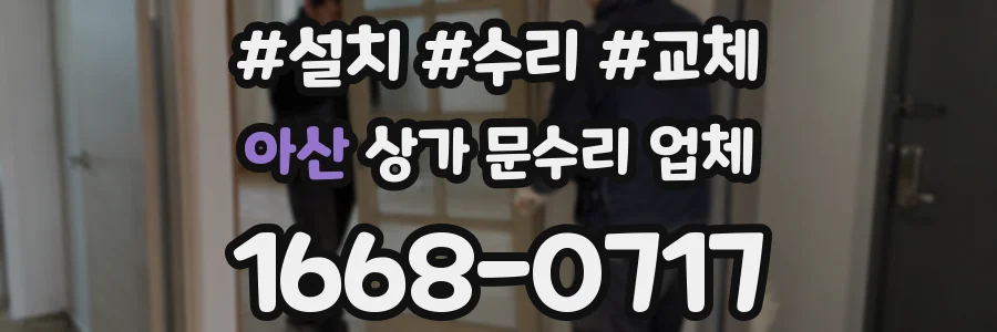 아산 상가 문수리 업체