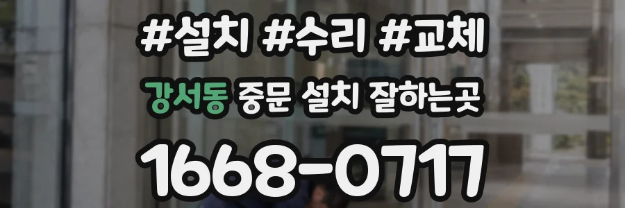강서동 중문 설치 잘하는곳