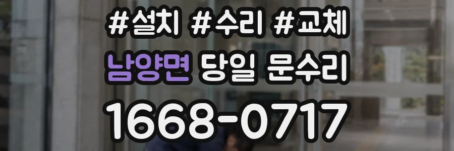 남양면 당일 문수리