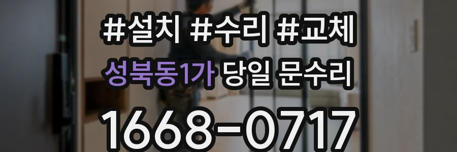 성북동1가 당일 문수리