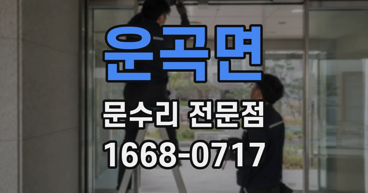 운곡면 문수리 전문점