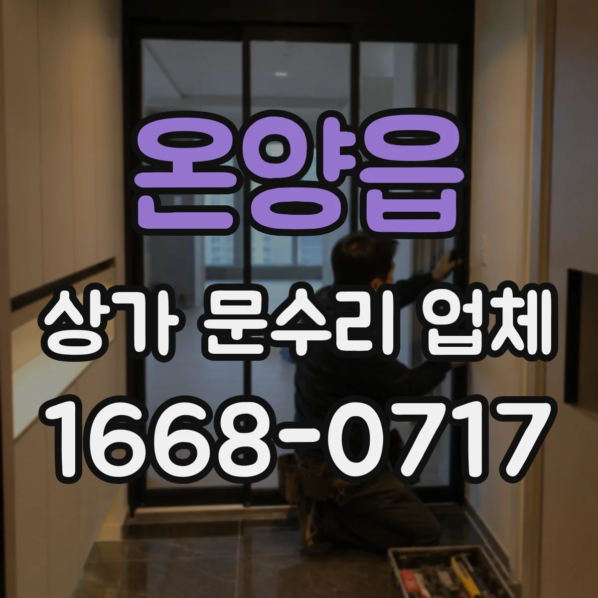 온양읍 상가 문수리 업체