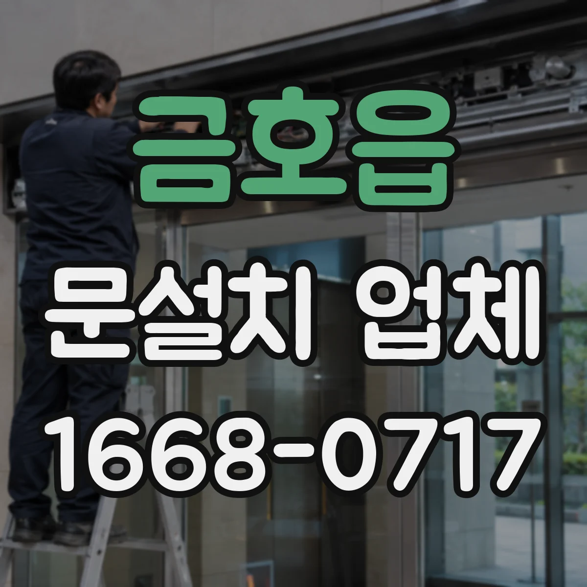 금호읍 문설치 업체