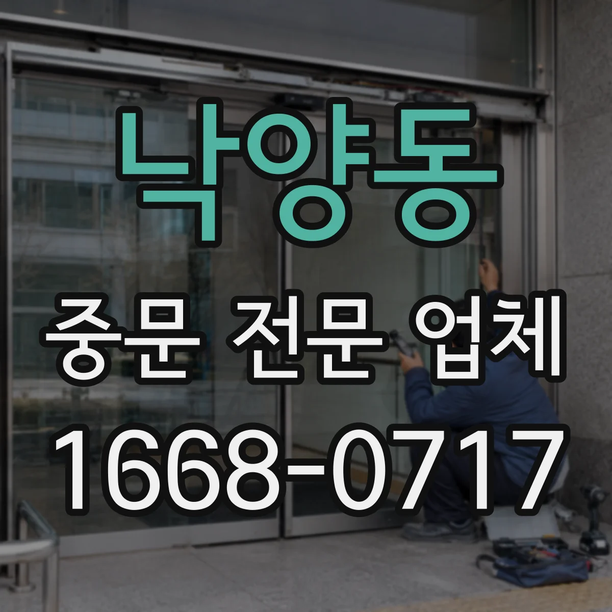 낙양동 중문 전문 업체