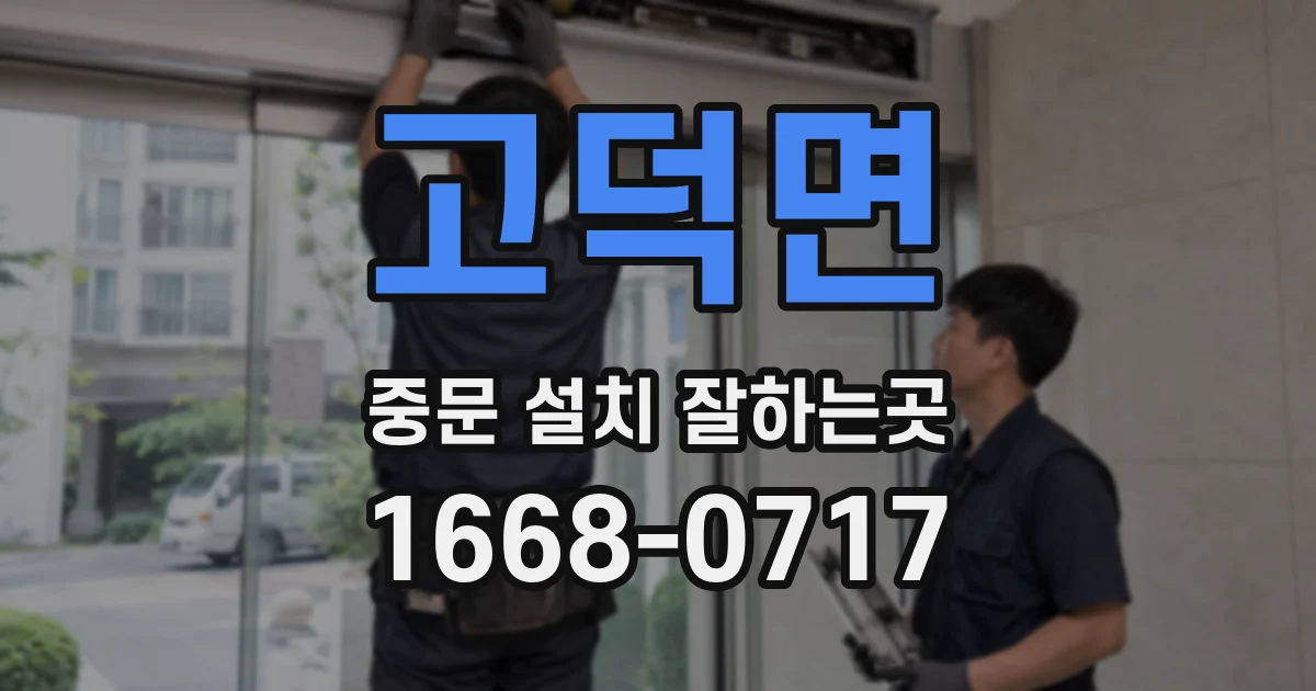 고덕면 중문 설치 잘하는곳