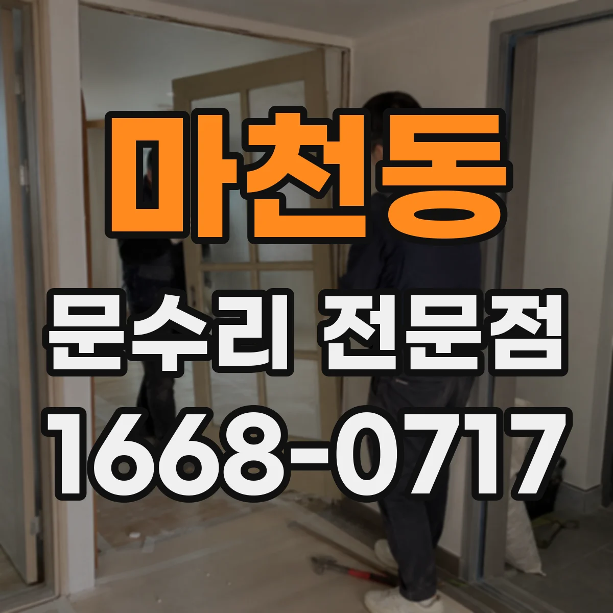 마천동 문수리 전문점