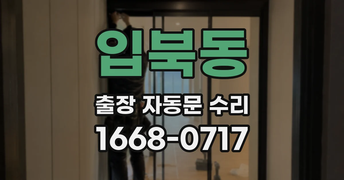 입북동 출장 자동문 수리