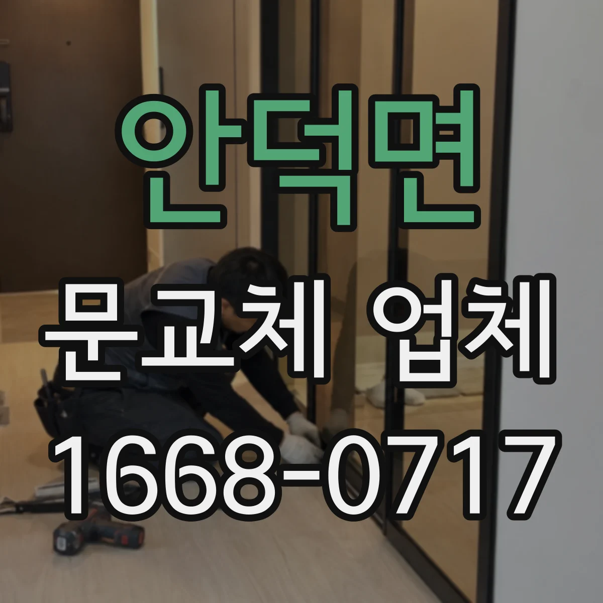 안덕면 문교체 업체