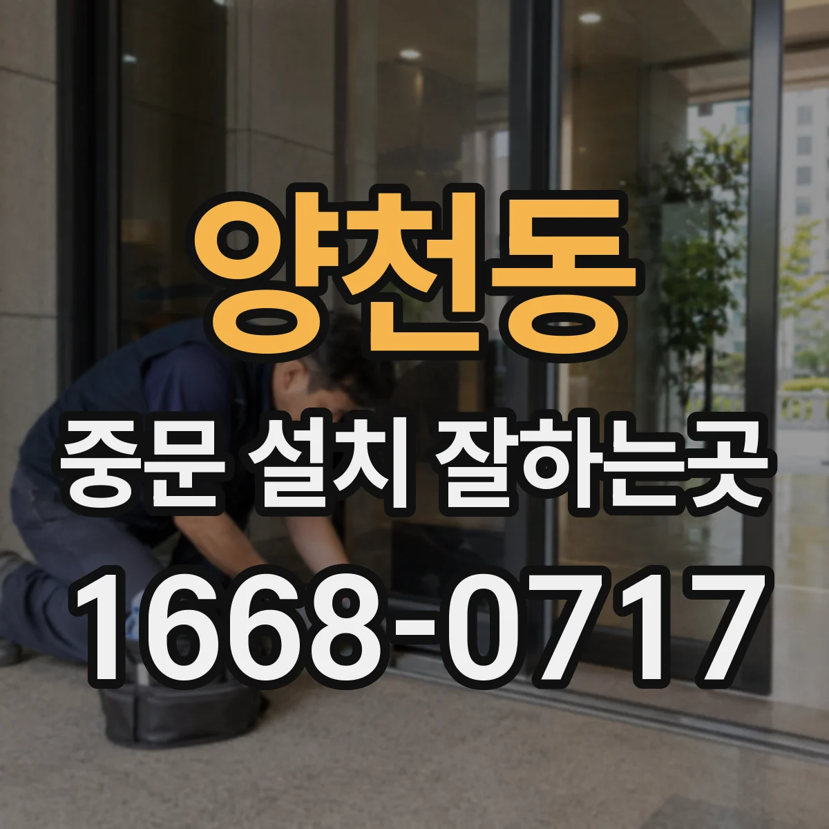 양천동 중문 설치 잘하는곳