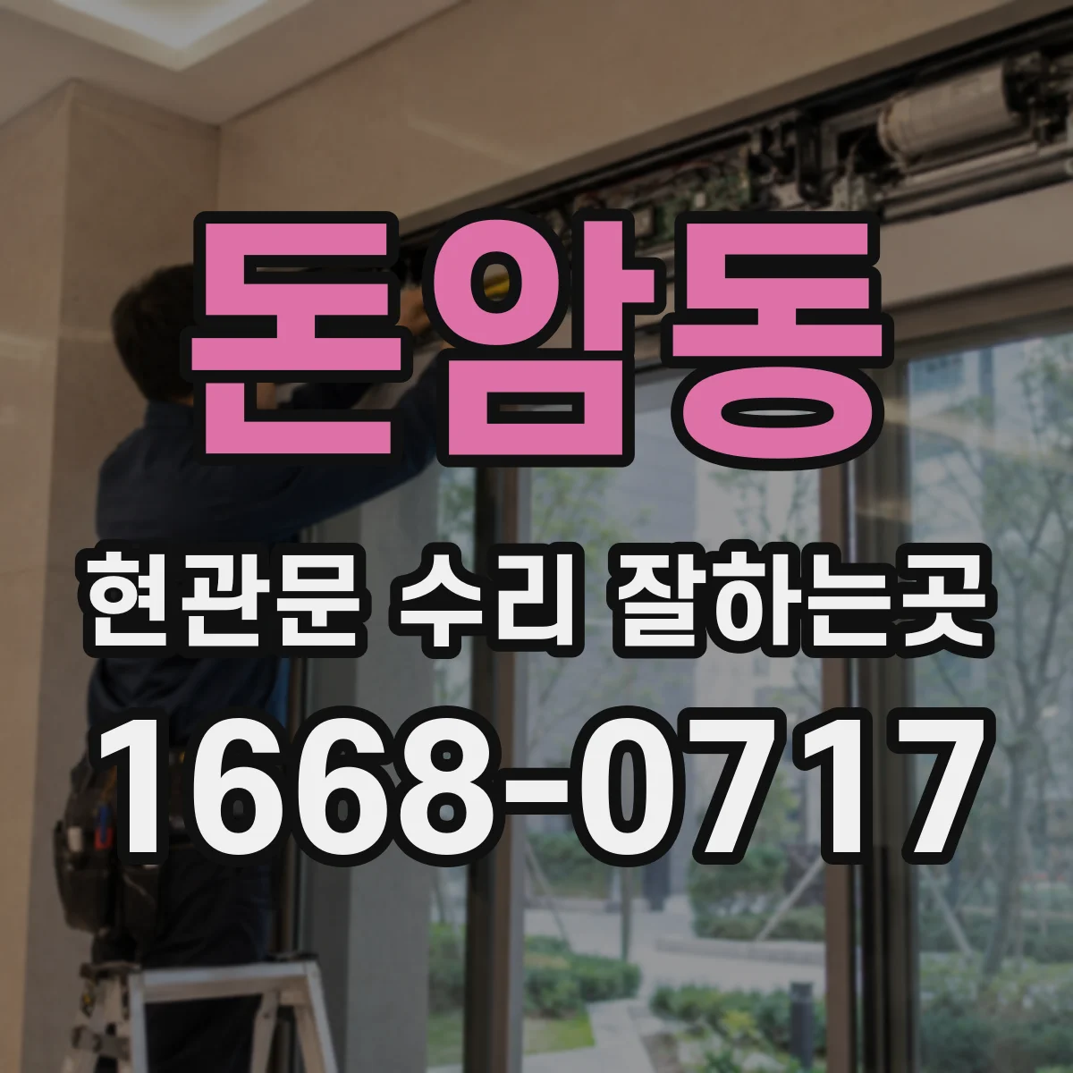 돈암동 현관문 수리 잘하는곳