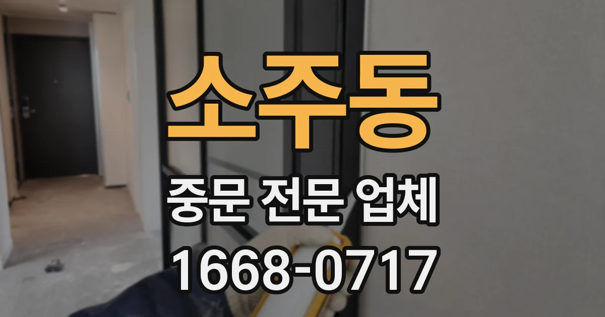 소주동 중문 전문 업체