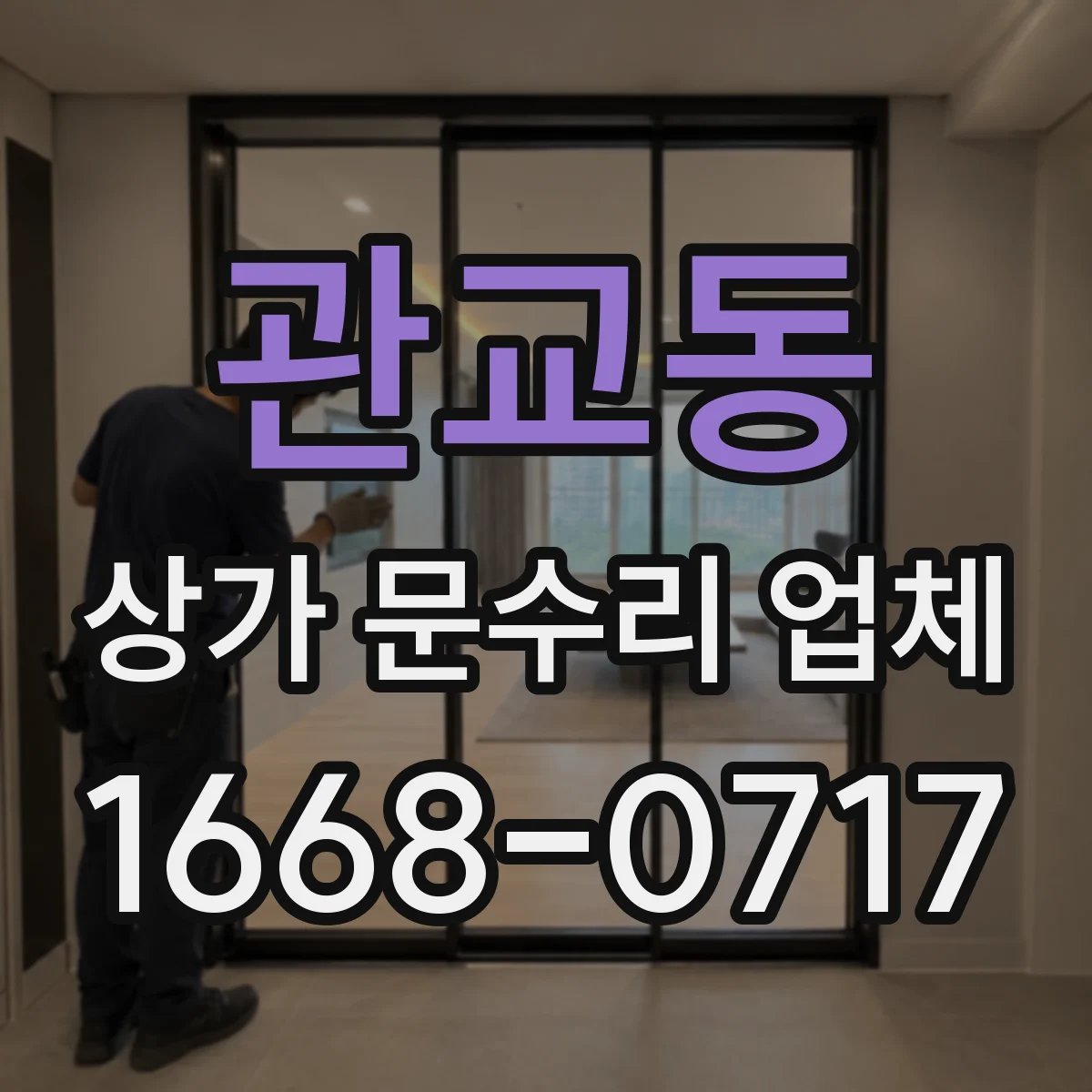 관교동 상가 문수리 업체
