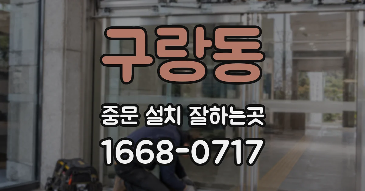 구랑동 중문 설치 잘하는곳