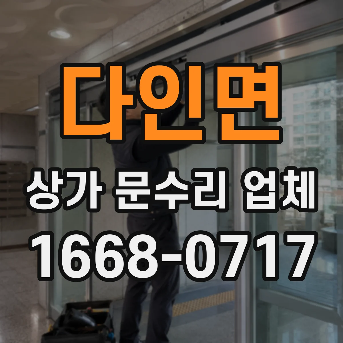 다인면 상가 문수리 업체