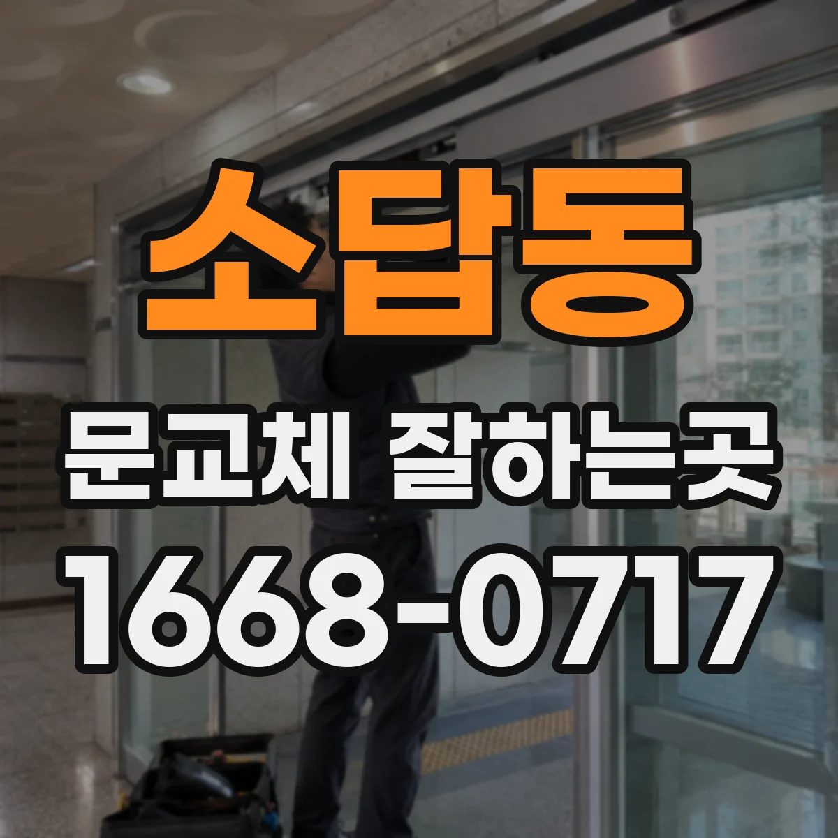 소답동 문교체 잘하는곳