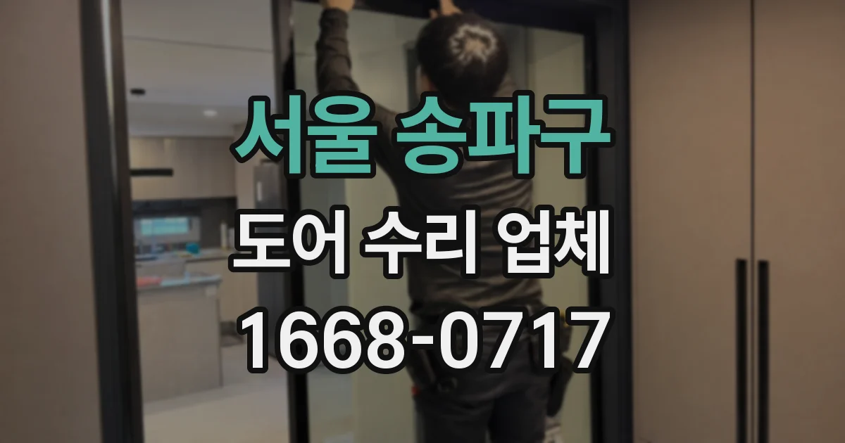 서울 송파구 도어 수리 업체
