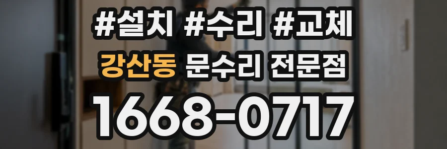 강산동 문수리 전문점