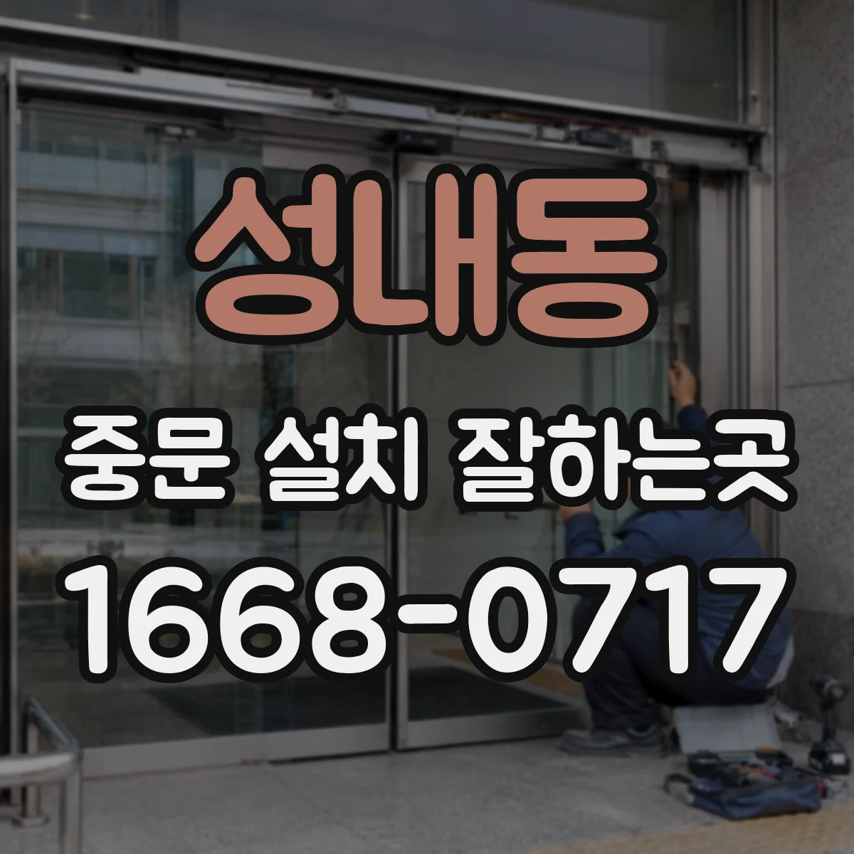 성내동 중문 설치 잘하는곳