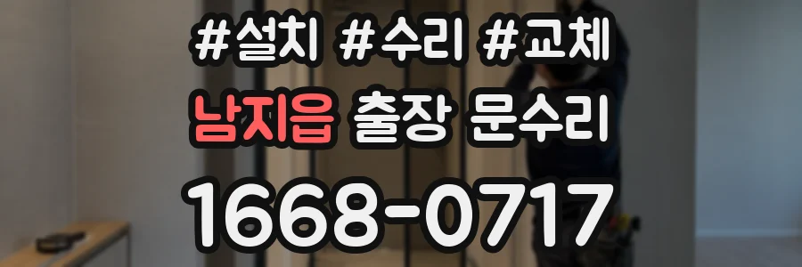 남지읍 출장 문수리