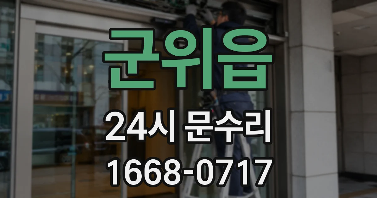 군위읍 24시 문수리