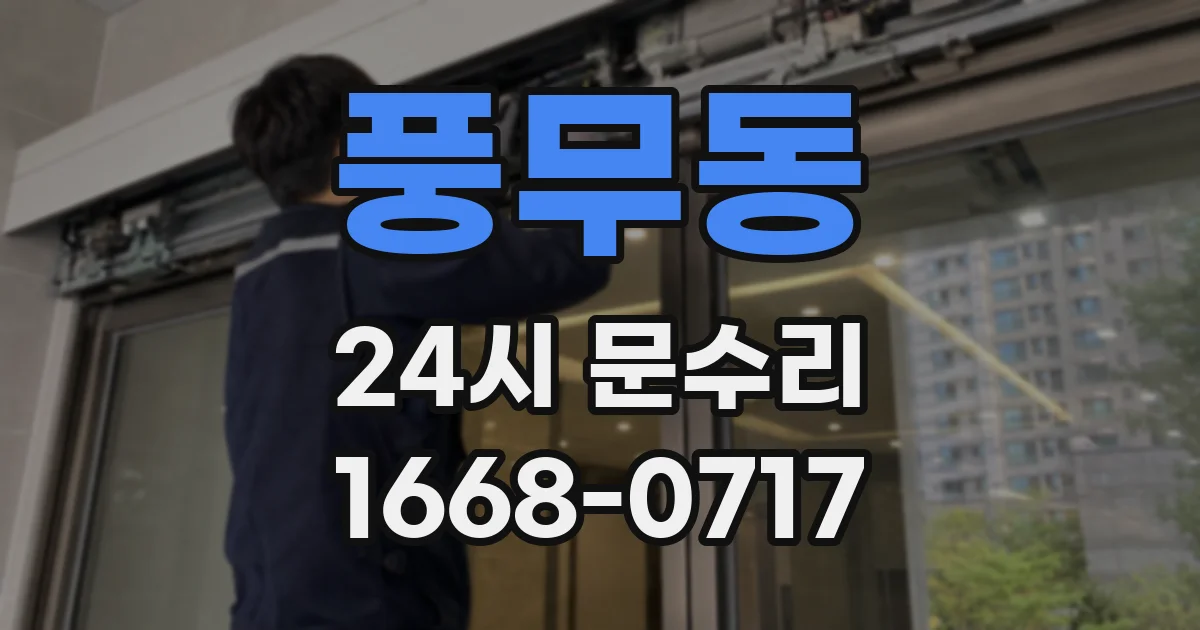 풍무동 24시 문수리