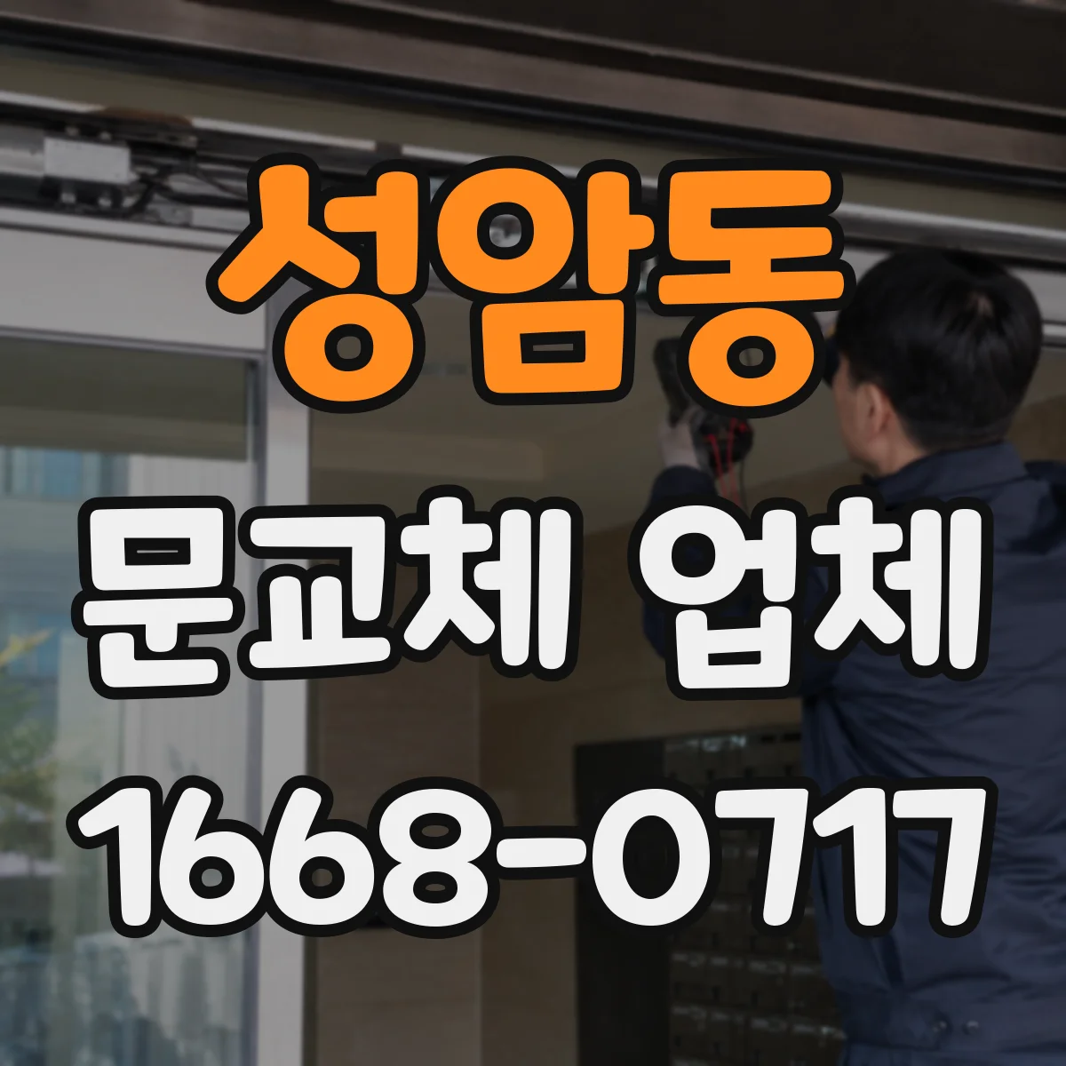 성암동 문교체 업체