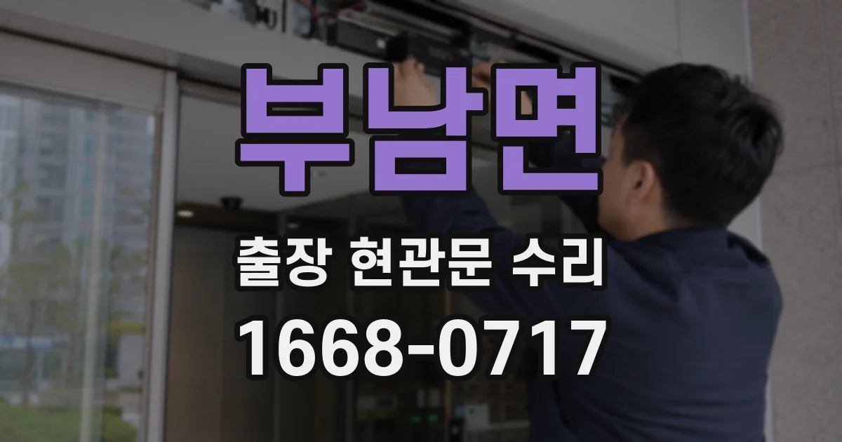 부남면 출장 현관문 수리