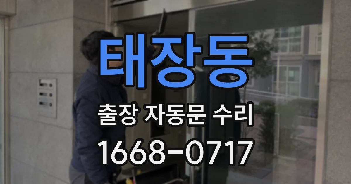 태장동 출장 자동문 수리