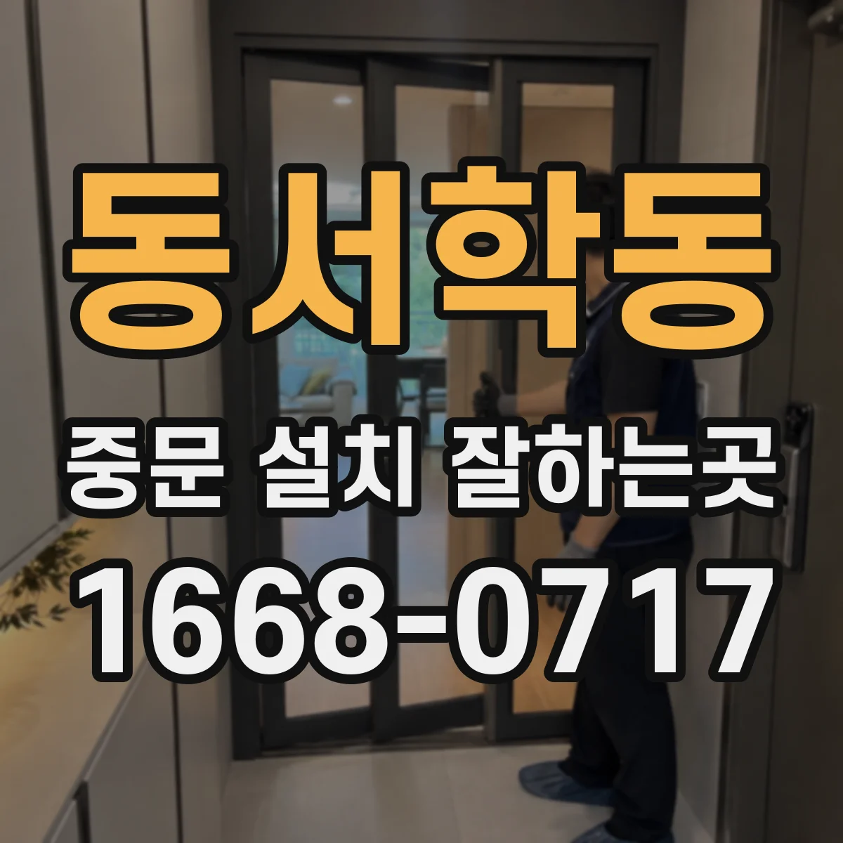 동서학동 중문 설치 잘하는곳