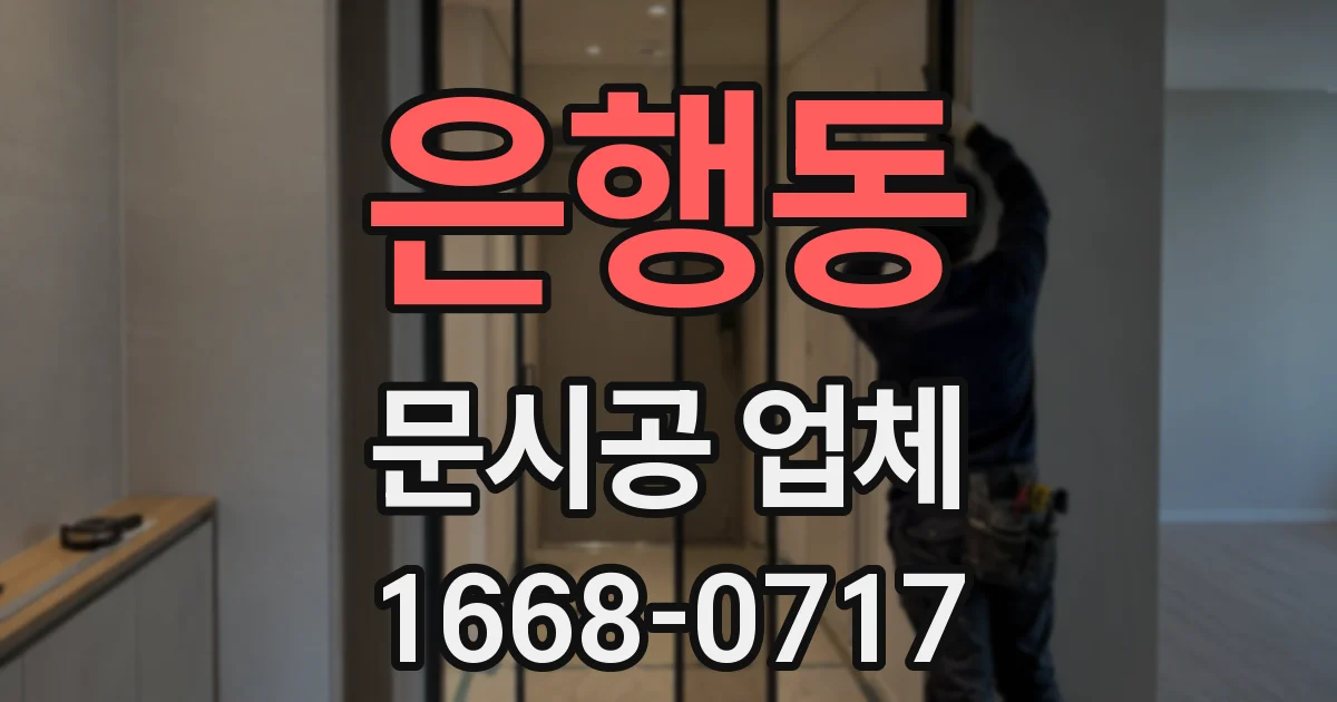 은행동 문시공 업체