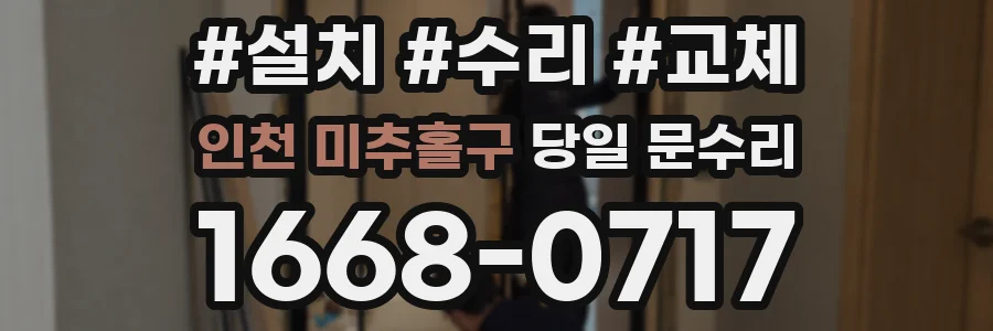 인천 미추홀구 당일 문수리