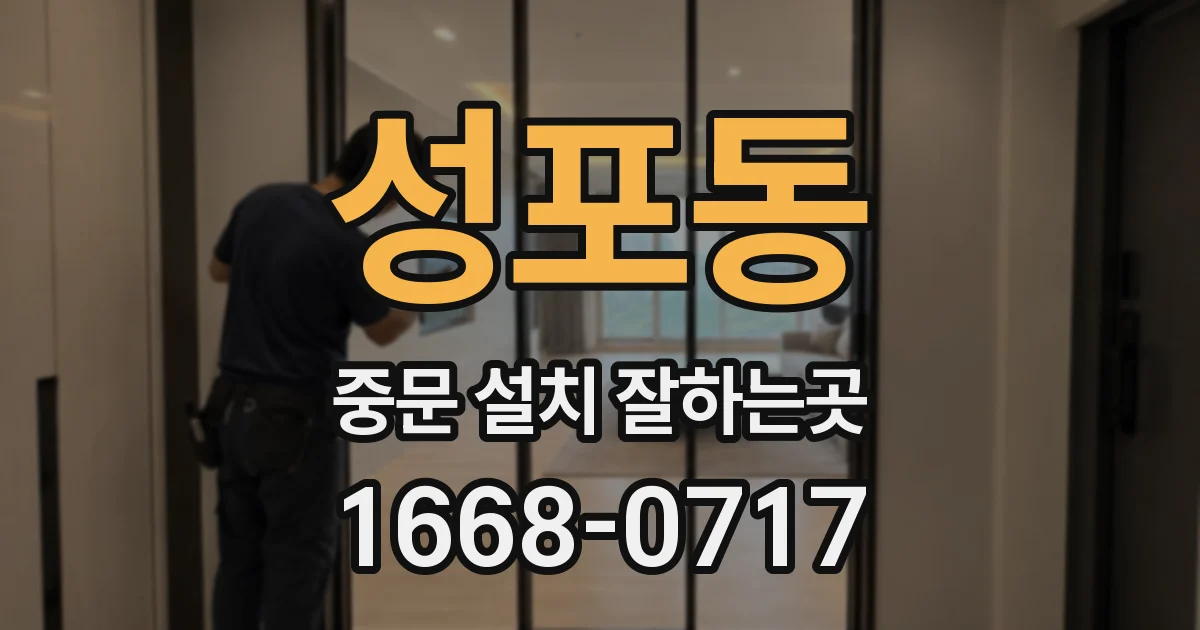 성포동 중문 설치 잘하는곳
