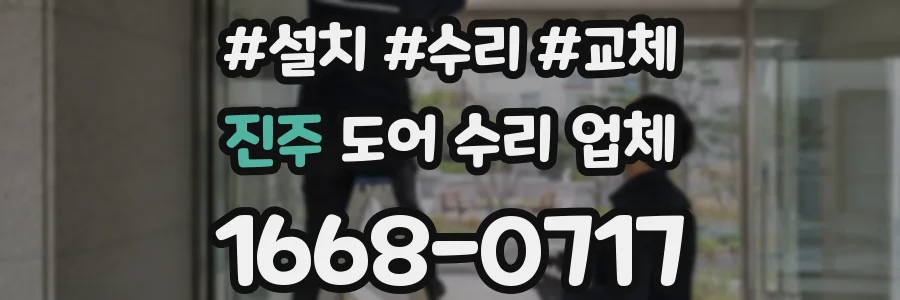 진주 도어 수리 업체