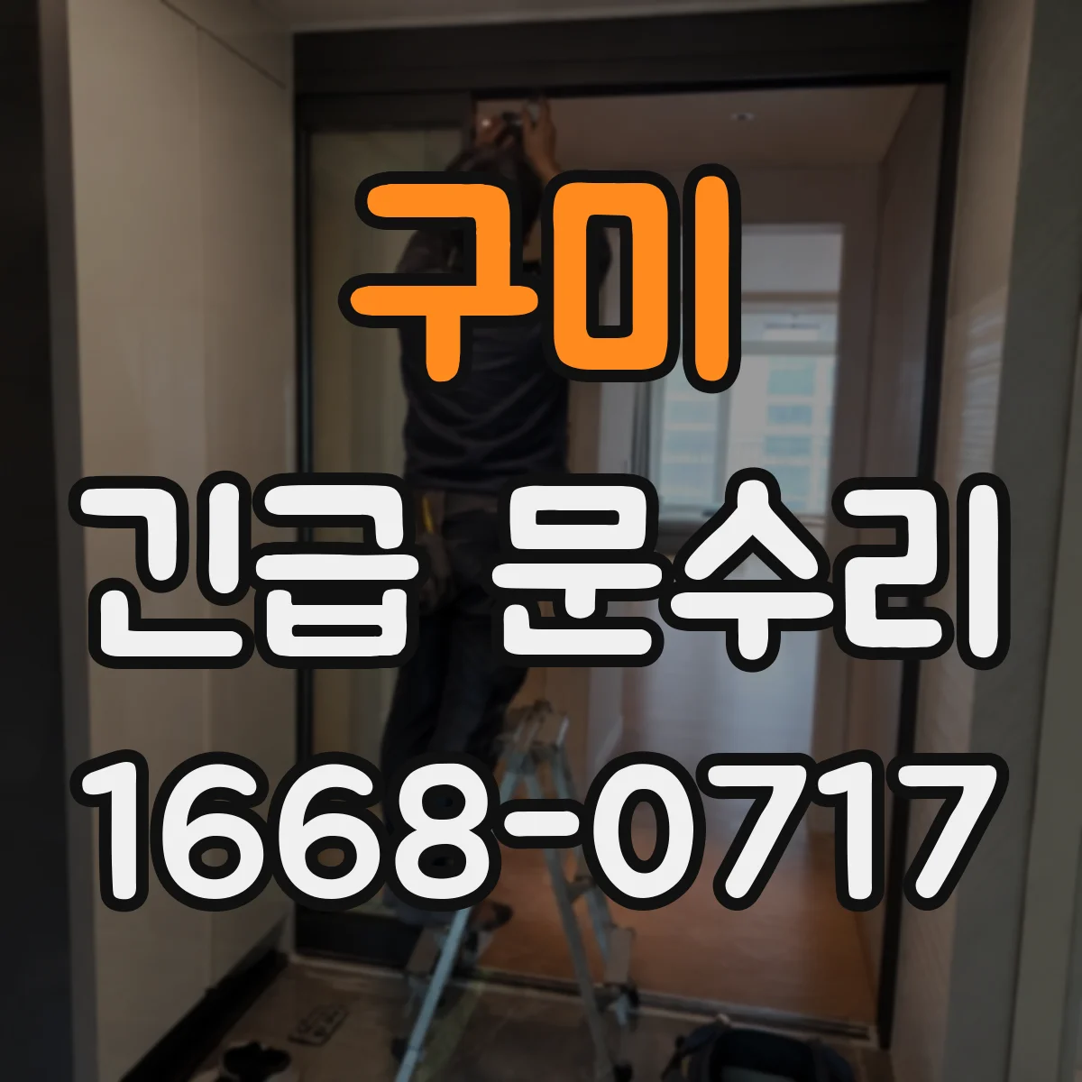 구미 긴급 문수리