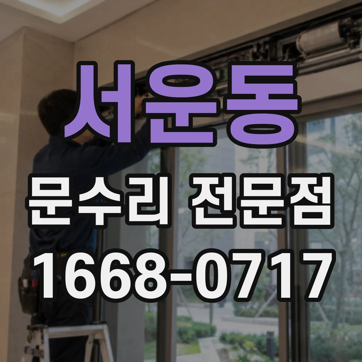 서운동 문수리 전문점