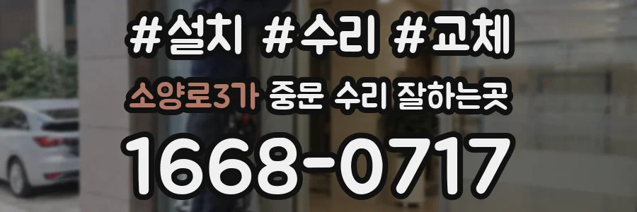 소양로3가 중문 수리 잘하는곳