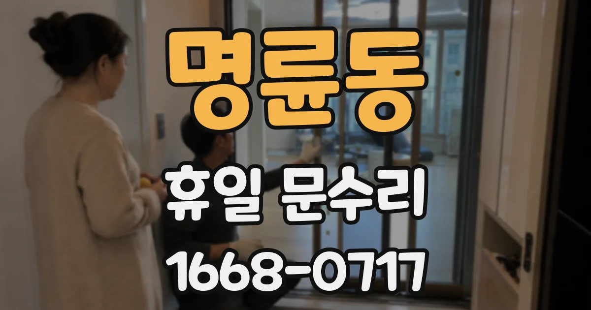 명륜동 휴일 문수리