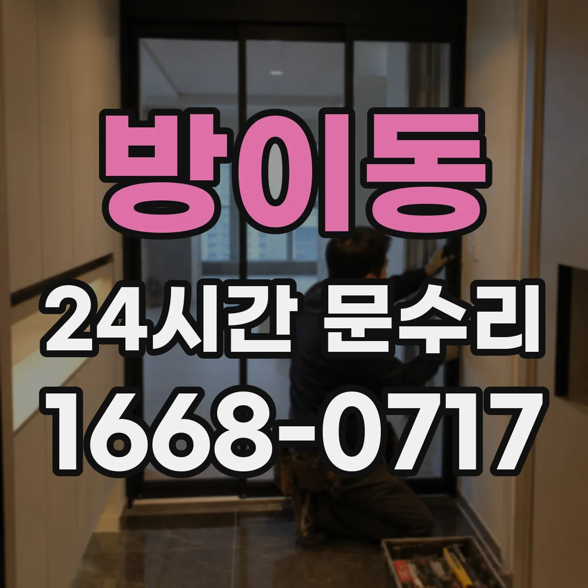 방이동 24시간 문수리 문손잡이·도어클로저 소음 원인 파악