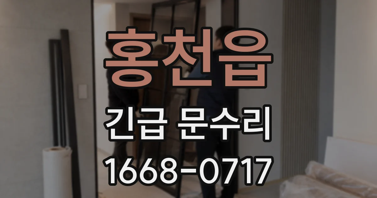 홍천읍 긴급 문수리